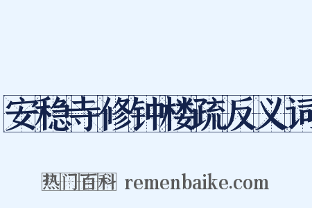 安稳寺修钟楼疏反义词是什么意思的图片